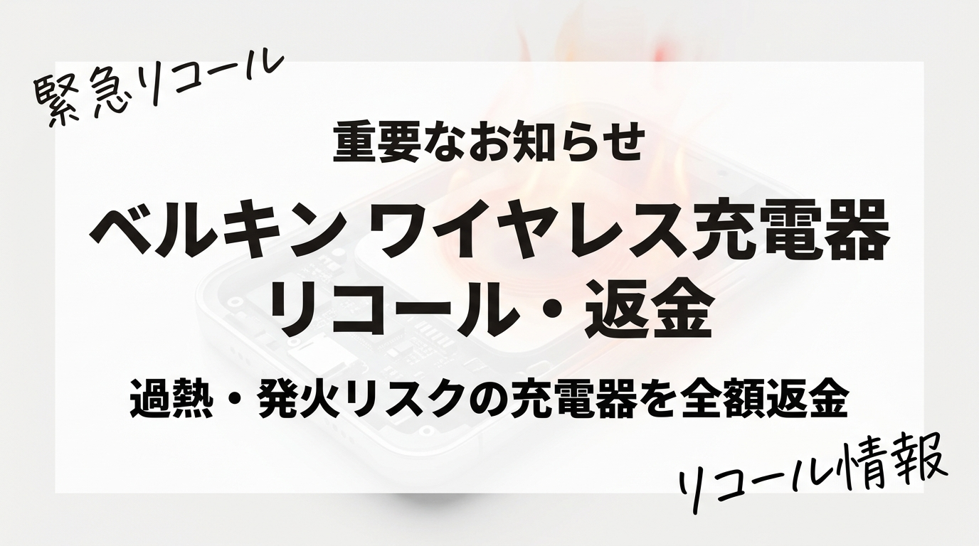 ベルキン ワイヤレス充電器 MMA008 回収・返金 | 2025年11月13日 リコール情報